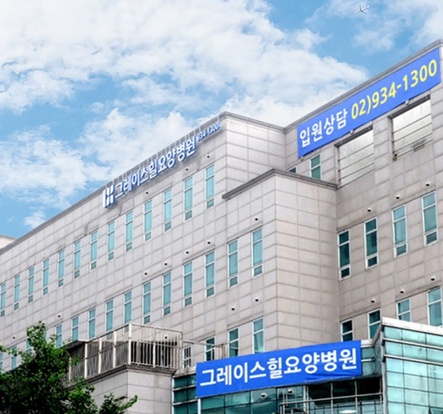 그레이스힐 요양병원
